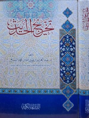 تخريج الحديث