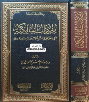 مفردات المالكية التي وافقهم فيها شيخ الإسلام ابن تيمية