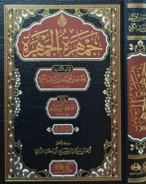 جمهرة الجمهرة لإمام النسابين هشام بن محمد بن السائب الكلبي