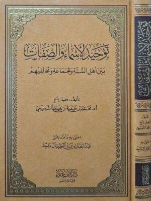 توحيد الأسماء والصفات بين أهل السنة والجماعة ومخالفيهم
