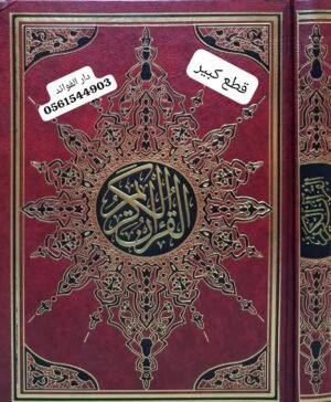 القرآن الكريم قطع كبير