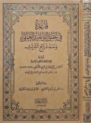 قاعدة في تحقيق التوحيد العملي وسد ذرائع الشرك