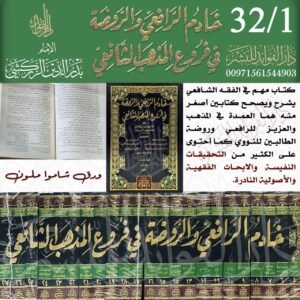 خادم الرافعي والروضة في فروع المذهب الشافعي 1/32
