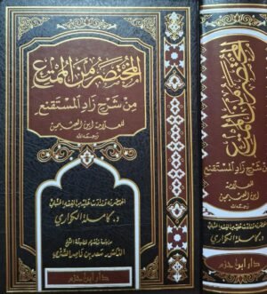 المختصر من الممتع من شرح زاد المستقنع