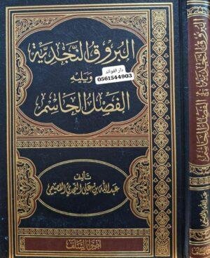 البروق النجدية ويليه الفصل الحاسم