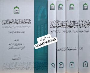 الموسوعة المهارية الحنبلية 1/4