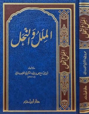 الملل والنحل للشهرستاني