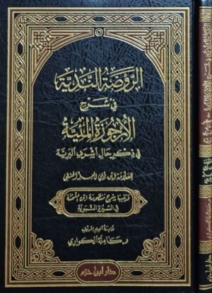 الروضة الندية في شرح الأرجوزة المئية