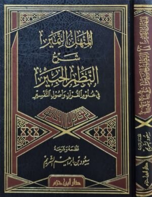 المنهل النمير شرح النظم الحبير في علوم القرآن وأصول التفسير