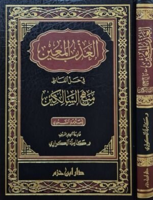 العذب المعين في حل ألفاظ منهج السالكين