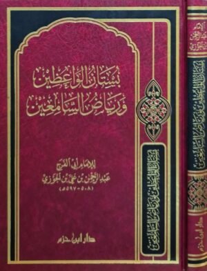 بستان الواعظين ورياض السامعين