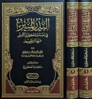 البدر المنير في إضاءة إكليل الأمير على متن خليل \ مجلدين