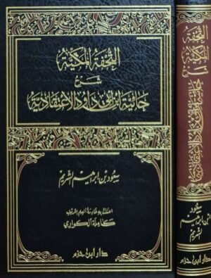 التحفة المكية شرح حائية ابن أبي داود الاعتقادية