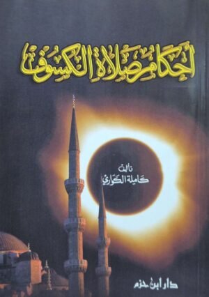 أحكام صلاة الكسوف \ غلاف صغير