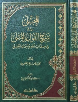 المجلى في شرح القواعد المثلى في صفات الله وأسمائه الحسنى