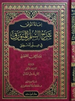 إعانة الموفق شرح السلم المنورق في علم المنطق