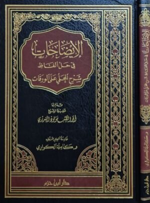 الإيضاحات في حل ألفاظ شرح المحلى على الورقات