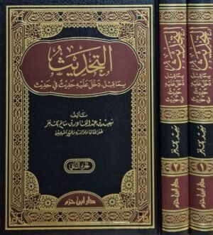 التحديث بما قيل دخل عليه حديث في حديث \ مجلدين