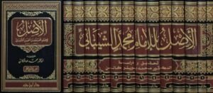 الأصل للإمام محمد الشيباني \ 12 مجلداً
