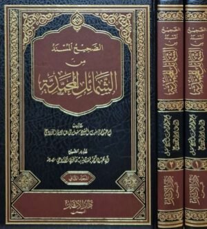 الصحيح المسند من الشمائل المحمدية \ مجلدين