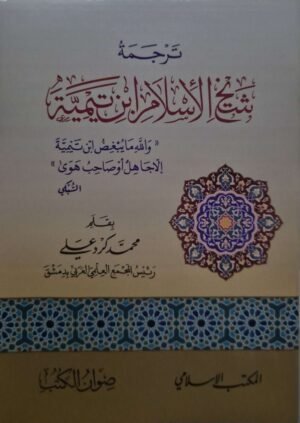 ترجمة شيخ الإسلام ابن تيمية \ غلاف صغير