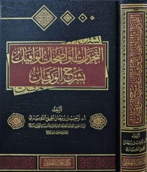 التحريرات الواضحات الوافيات بشرح الورقات