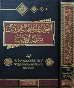 التحريرات الواضحات الوافيات بشرح الورقات