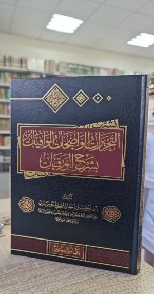 التحريرات الواضحات الوافيات بشرح الورقات