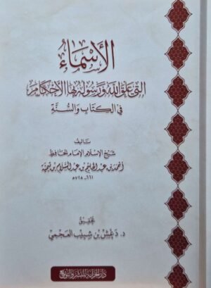 الأسماء التي علق الله بها الأحكام في الكتاب والسنة \ غلاف