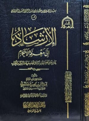 الإرشاد إلى معرفة الأحكام (كتاب تعليمي يضم مهمات مسائل الفقه بطريقة السؤال والجواب)