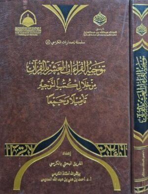 توجيه القراءات العشر بالقرآن من خلال كتب التوجيه تأصيلا وجمعا