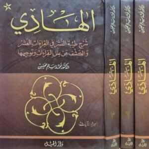 الهادي شرح طيبة النشر في القراءات العشر والكشف عن علل القراءات وتوجيهها \ 3 مجلدات