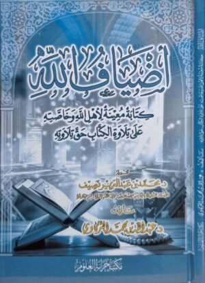 أضياف الله كتابة معينة لأهل الله وخاصته على تلاوة الكتاب حق تلاوته