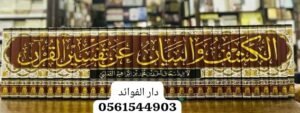 الكشف والبيان عن تفسير القرآن \ 33 مجلداً