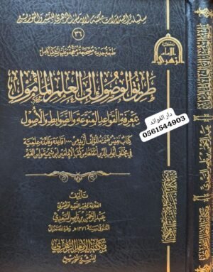 طريق الوصول إلى العلم المأمول بمعرفة القواعد المنوعة والضوابط والأصول
