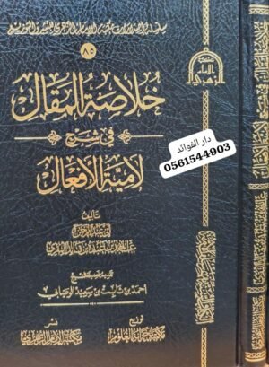 خلاصة المقال في شرح لامية الأفعال