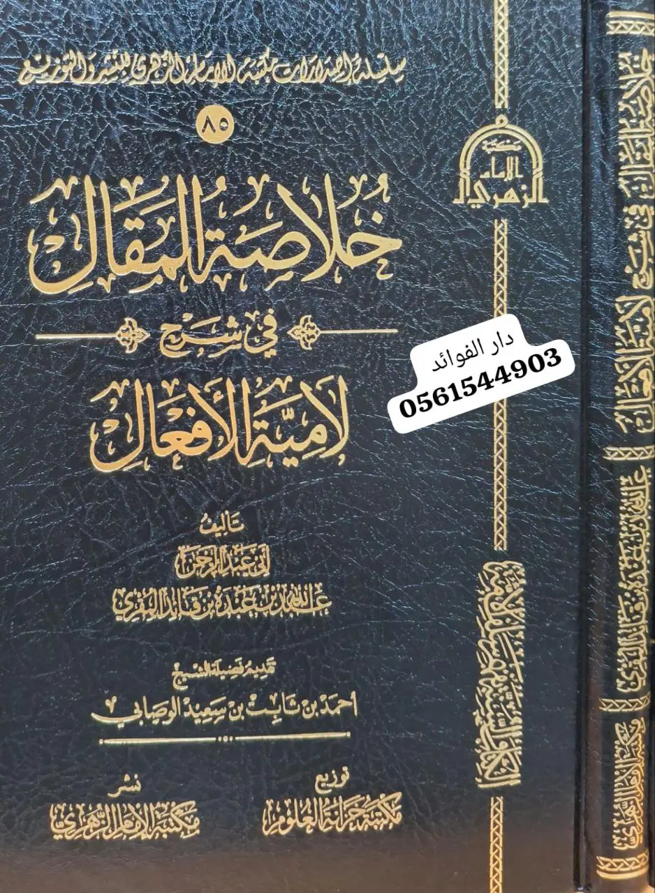 خلاصة المقال في شرح لامية الأفعال