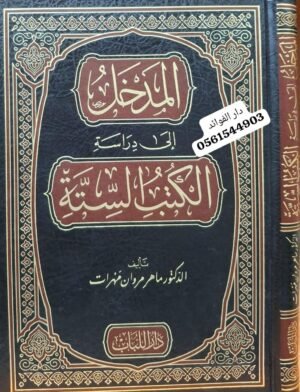 المدخل إلى دراسة الكتب الستة