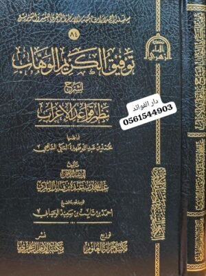 توفيق الكريم الوهاب لشرح نظم قواعد الإعراب