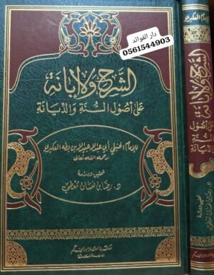 الشرح والإبانة عن أصول السنة والديانة