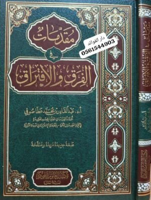 مقدمات في الفرق والافتراق