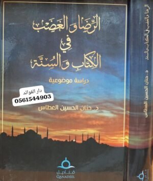 الرضا والغضب في الكتاب والسنة دراسة موضوعية
