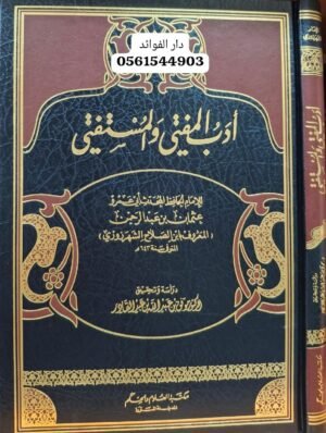 أدب المفتي والمستفتي