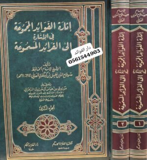 إثارة الفوائد المجموعة في الإشارة إلى الفرائد المسموعة \ مجلدين