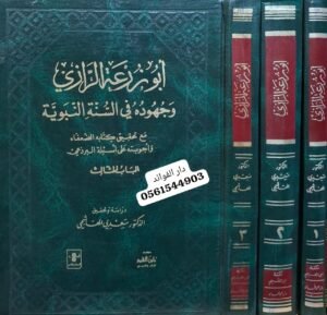 أبو زرعة الرازي وجهوده في السنة النبوية \ 3 مجلدات