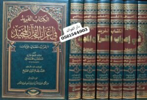 الكتاب الفريد في إعراب القرآن المجيد  6 مجلدات