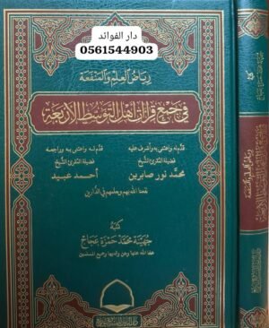 رياض العلم والمنفعة في جمع قراءات أهل التوسط الأربعة