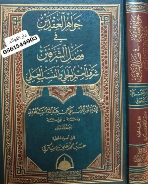 جواهر العقدين في فضل الشرفين شرف العلم الجلي والنسب العلي
