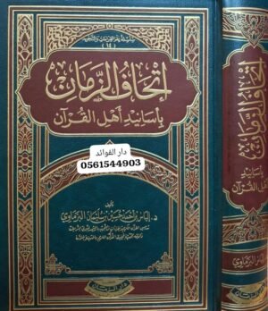 إتحاف الزمان بأسانيد أهل القرآن