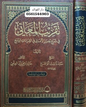 تقريب المعاني في شرح حرز الأماني في القراءات السبع